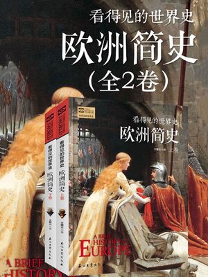 cover image of 欧洲简史（套装共2册）